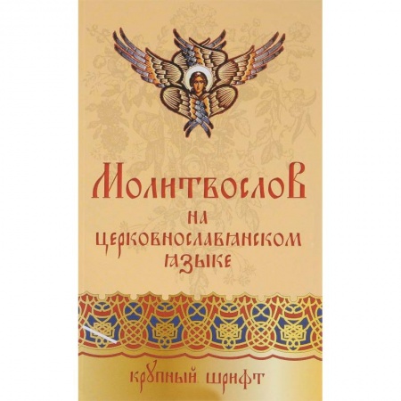 Молитвословы, акафисты, каноны, книга Православный молитвослов на церковно-славянском языке купить по низкой цене