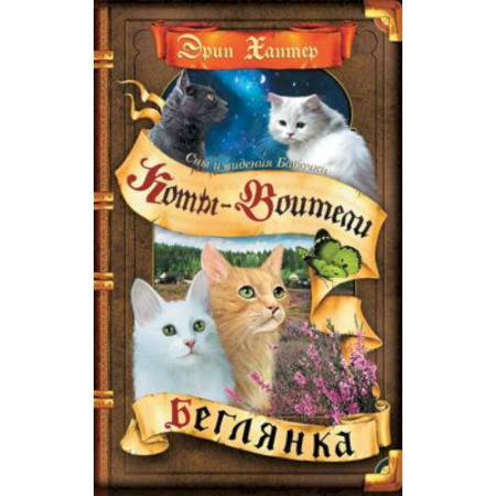 Зарубежная литература для детей, книга Коты-воители. Cны и видения Бабочки. Кн. 1. Беглянка купить по низкой цене