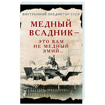 Литература, книга Медный Всадник - это вам не Медный Змий… купить по низкой цене