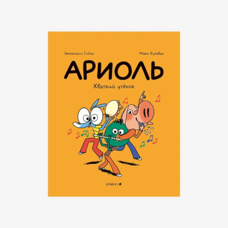 Кроссворды, головоломки, комиксы, книга Ариоль. Хваткий утенок купить по низкой цене