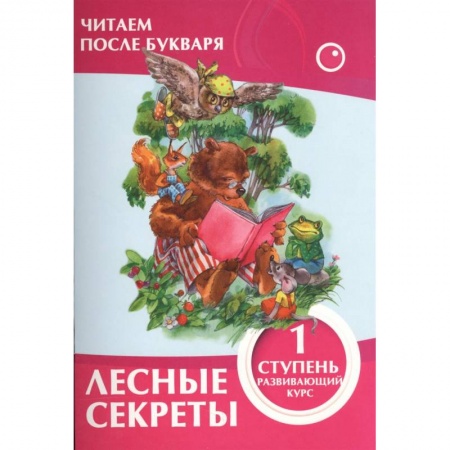 Развитие речи. Чтение, книга Лесные секреты.1 ступень купить по низкой цене