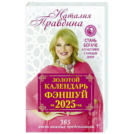 Луна, звезды и тайны судьбы, книга Золотой календарь фэншуй на 2025 год. 366 очень важных предсказаний. Стань богаче и счастливее с каждым днем! купить по низкой цене