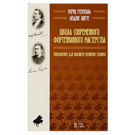 Музыка, книга Школа современного фортепианного мастерства. Упражнения для высшего развития техники. купить по низкой цене