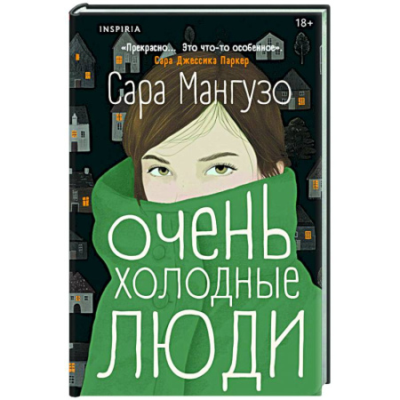 Зарубежная современная проза, книга Очень холодные люди купить по низкой цене