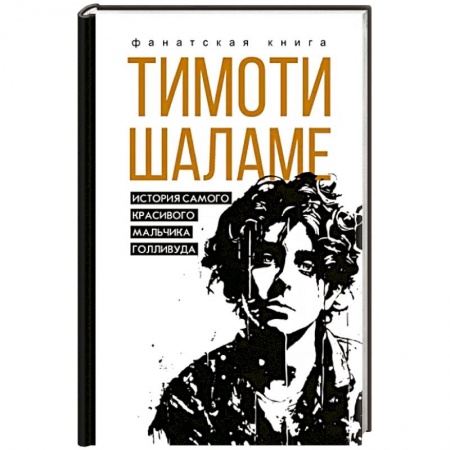 Мемуары, биографии деятелей культуры, искусства, книга Тимоти Шаламе. История самого красивого мальчика Голливуда купить по низкой цене