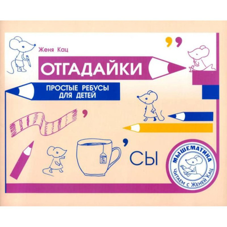 Развитие речи. Чтение, книга Отгадайки. Простые ребусы для  детей купить по низкой цене