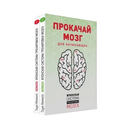 Психология отношений, книга Прокачай мозг. Японская система тренировки мозга купить по низкой цене