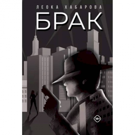 Боевая фантастика, книга Брак купить по низкой цене