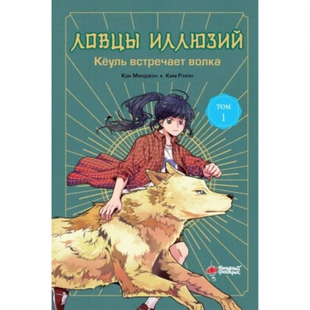 Мистика. Фантастика. Фэнтези, книга Ловцы иллюзий. Том 1. Кёуль встречает волка купить по низкой цене