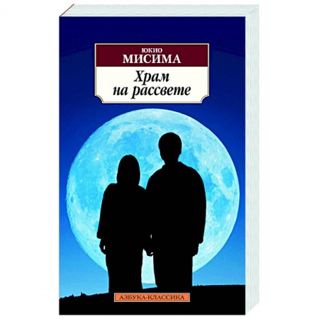 Зарубежная современная проза, книга Храм на рассвете купить по низкой цене