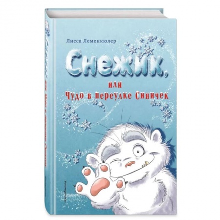 Зарубежная литература для детей, книга Снежик, или Чудо в переулке Синичек купить по низкой цене