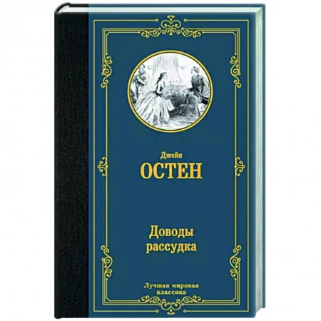Зарубежная классика, книга Доводы рассудка купить по низкой цене