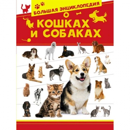 Животный и растительный мир, книга Большая энциклопедия о кошках и собаках купить по низкой цене