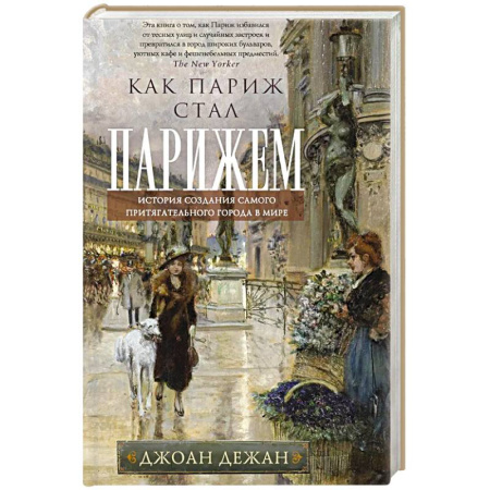 История городов, книга Как Париж стал Парижем. История создания самого притягательного города в мире купить по низкой цене