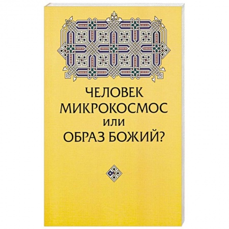 Христианство. Общие представления, книга Человек микрокосмос или образ Божий? Критическо-сравнительный анализ идей купить по низкой цене