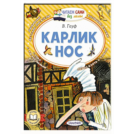 Сказки отечественных писателей, книга Карлик Нос купить по низкой цене