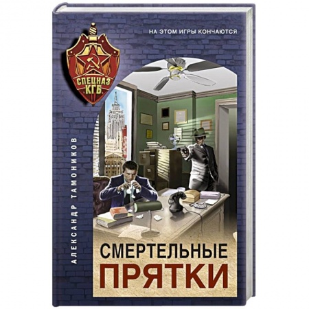 Отечественный мужской детектив, книга Смертельные прятки купить по низкой цене