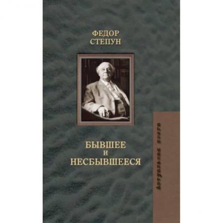 Эссе, письма, очерки, книга Бывшее и несбывшееся купить по низкой цене