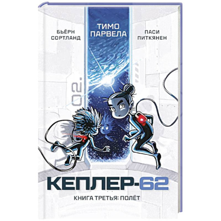 Мистика. Фантастика. Фэнтези, книга Кеплер-62. Книга третья. Полёт купить по низкой цене