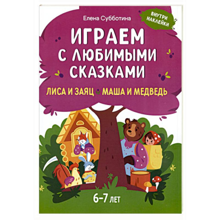 Книжки с наклейками, книга Играем с любимыми сказками: Лиса и заяц, Маша и медведь купить по низкой цене
