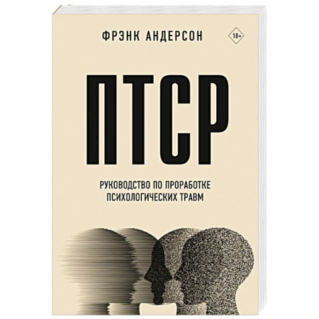 Психологическая практика, книга ПТСР. Руководство по проработке психологических травм купить по низкой цене