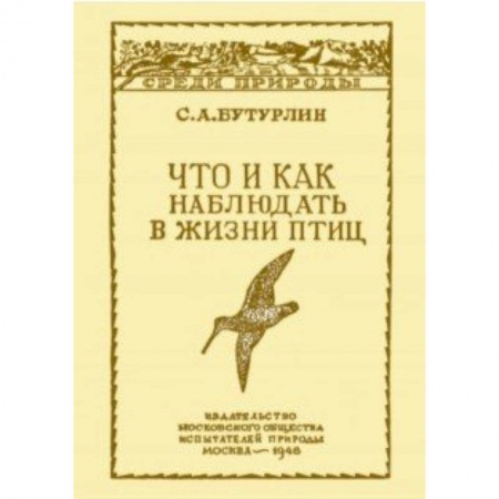 Зоология, книга Что и как наблюдать в жизни птиц купить по низкой цене
