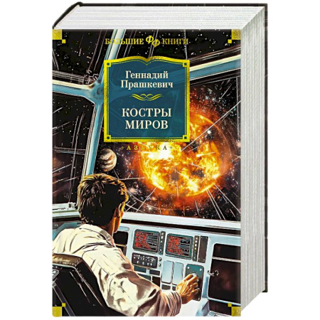 Русская фантастика, книга Костры миров купить по низкой цене