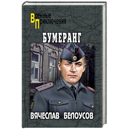 Отечественный мужской детектив, книга Бумеранг купить по низкой цене