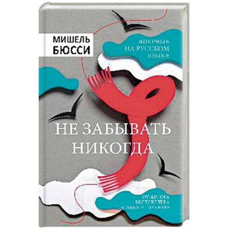 Зарубежный детектив, книга Не забывать никогда купить по низкой цене
