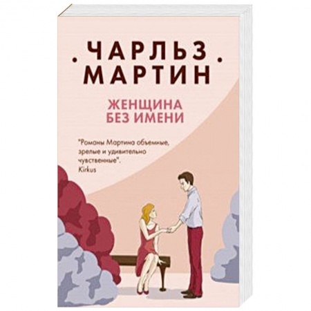 Зарубежный любовный роман, книга Женщина без имени купить по низкой цене