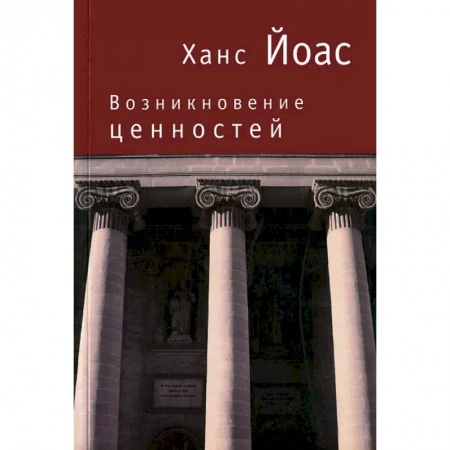 Социальная философия, книга Возникновение ценностей купить по низкой цене