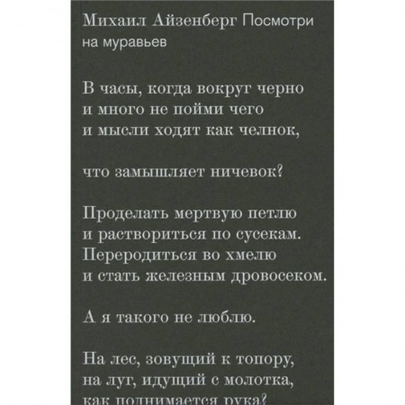 Русская поэзия, книга Посмотри на муравьев купить по низкой цене