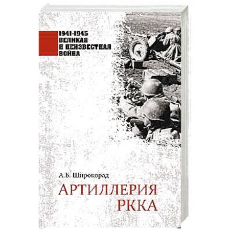 Военные действия, сражения, книга Артиллерия РККА купить по низкой цене