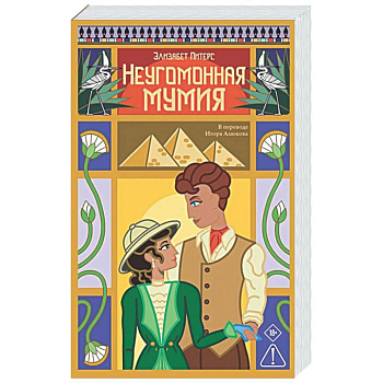 Неугомонная мумия