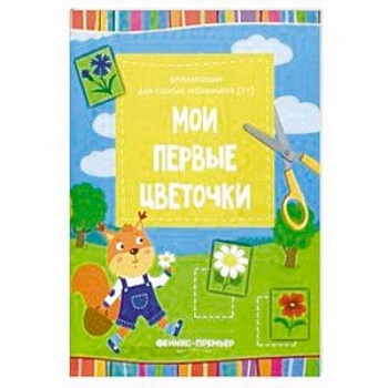Мои первые цветочки. Книжка-вырезалка