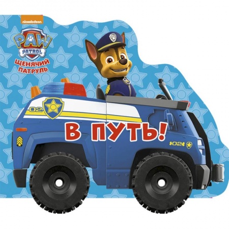 Сказки и истории для малышей, книга Щенячий патруль. Колесики. В путь купить по низкой цене