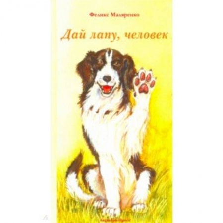 Русская поэзия для детей, книга Дай лапу, человек купить по низкой цене