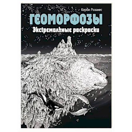 Раскраски на любой вкус, книга Геоморфозы. Экстремальные раскраски купить по низкой цене