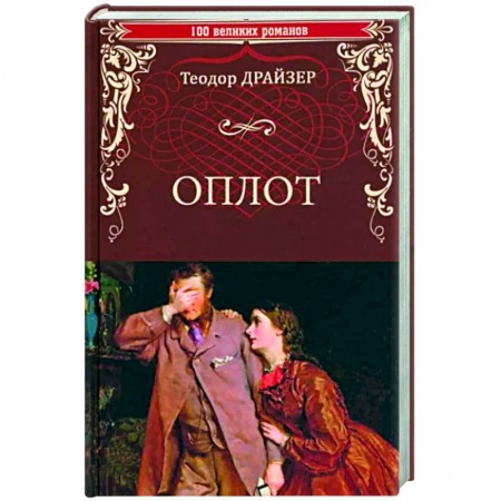 Зарубежная классика, книга Оплот купить по низкой цене