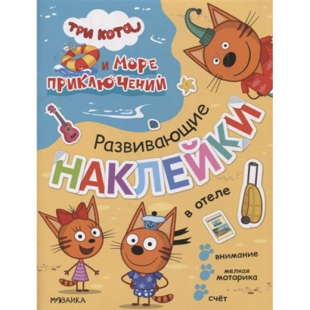 Книжки с наклейками, книга В отеле купить по низкой цене