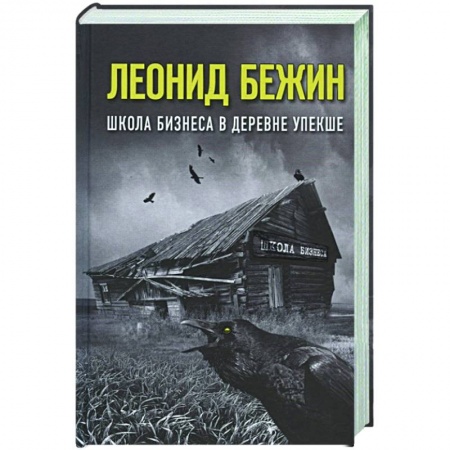 Современная художественная проза, книга Школа бизнеса в деревне Упекше купить по низкой цене