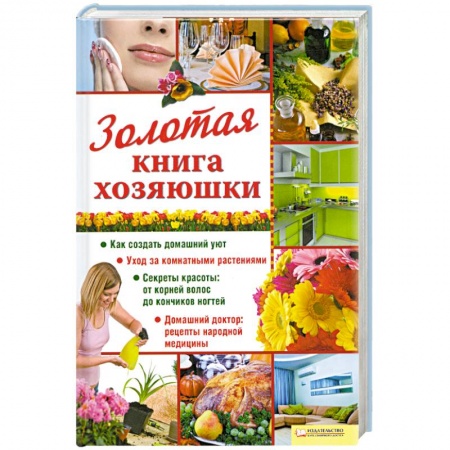 Книги, книга Золотая книга хозяюшки купить по низкой цене