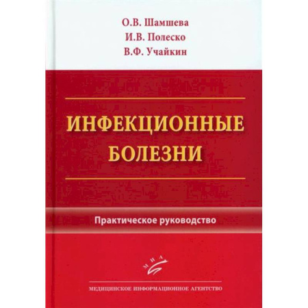 Инфекционные болезни, книга Инфекционные болезни. Практическое руководство купить по низкой цене
