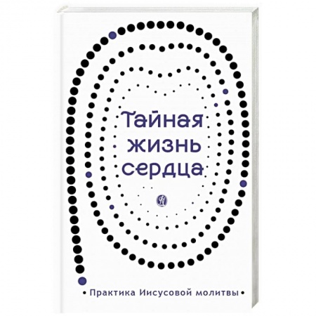Православие в целом, книга Тайная жизнь сердца купить по низкой цене