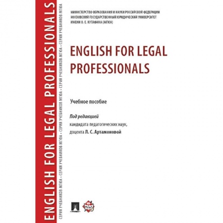 Учебники, самоучители, пособия, книга English for Legal Professionals. Учебное пособие купить по низкой цене