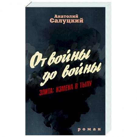 Отечественный мужской детектив, книга От войны до войны. Элита. Измена в тылу купить по низкой цене
