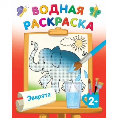 Водные раскраски, книга Водная раскраска. Зверята купить по низкой цене