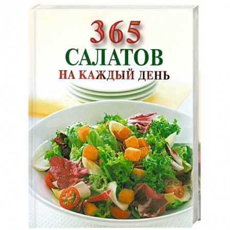 Книги, книга 365 салатов на каждый день купить по низкой цене