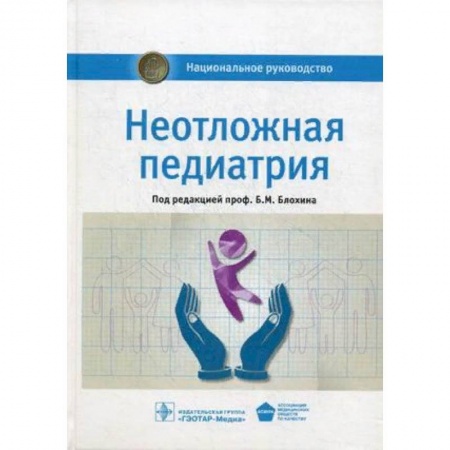 Педиатрия, книга Неотложная педиатрия. Национальное руководство купить по низкой цене