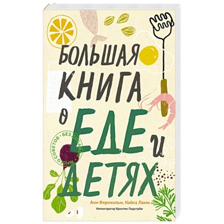 Детское питание, книга Большая книга о еде и детях купить по низкой цене
